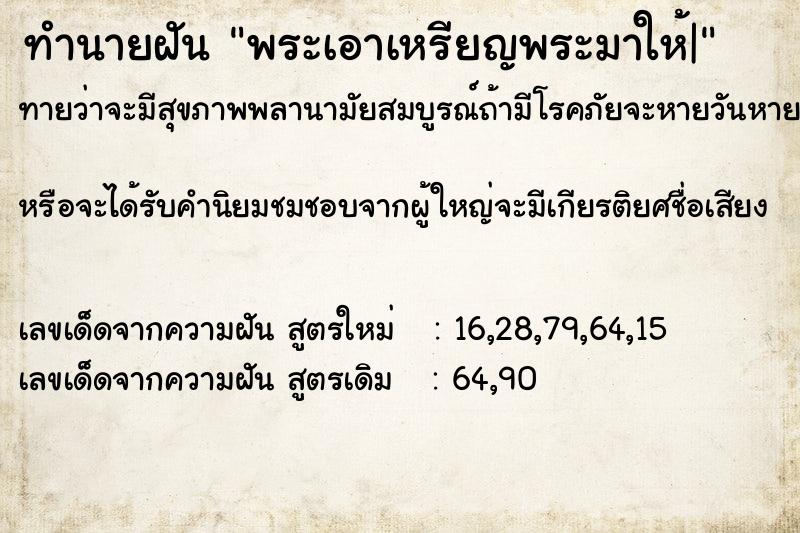 ทำนายฝัน พระเอาเหรียญพระมาให้|